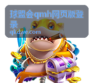 球盟会qmh网页版登录赛事服务示意图